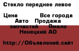 Стекло переднее левое Hyundai Solaris / Kia Rio 3 › Цена ­ 2 000 - Все города Авто » Продажа запчастей   . Ямало-Ненецкий АО